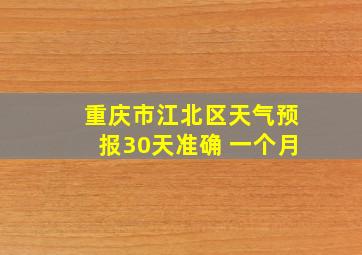 重庆市江北区天气预报30天准确 一个月